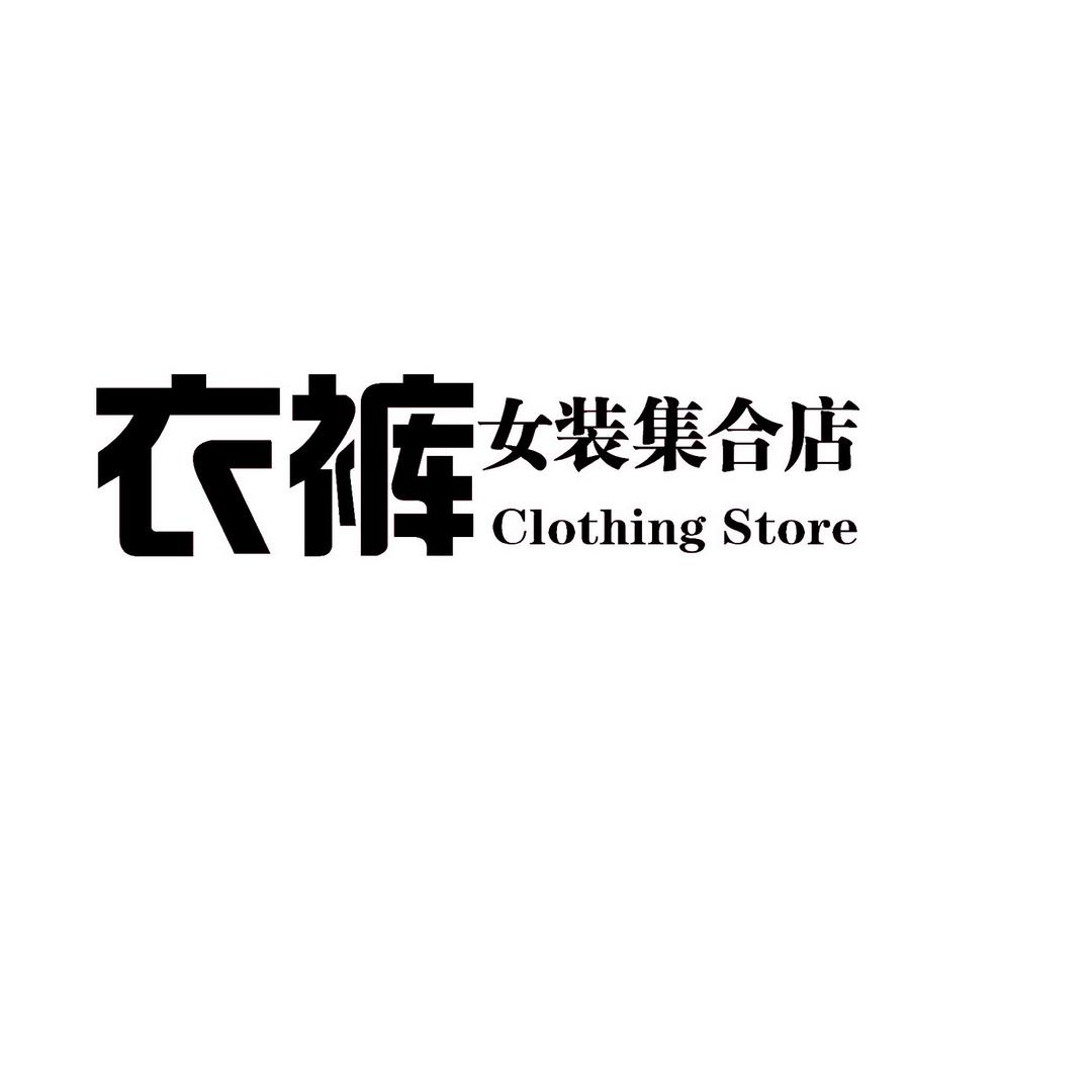 衣裤微胖女装（80-180斤）
