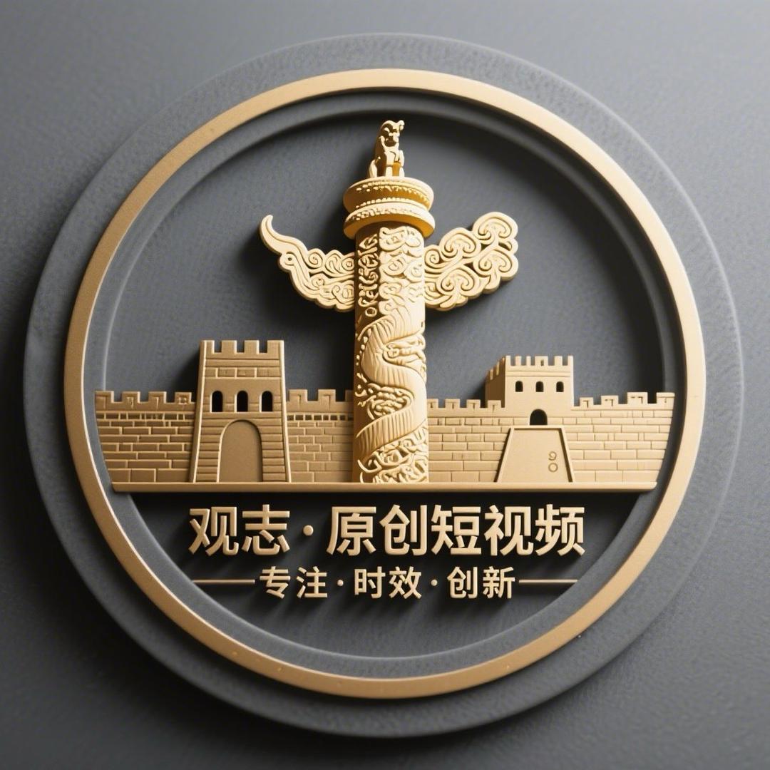 观志