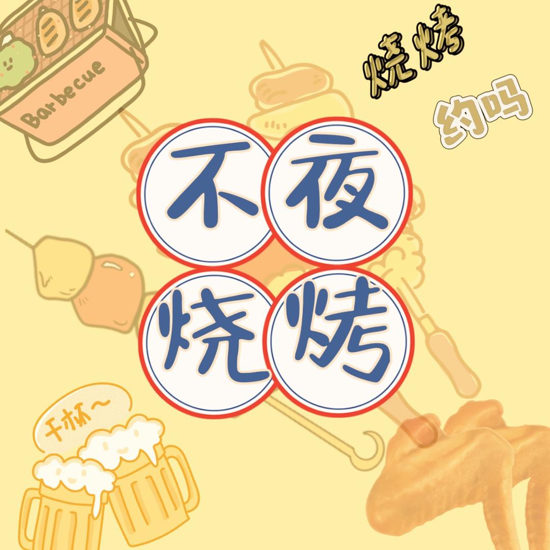 小凌（烧烤版）