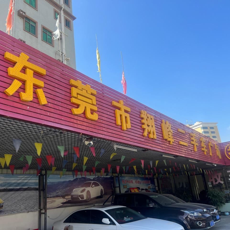 东莞市翔峰二手车（小林专业大量收车）