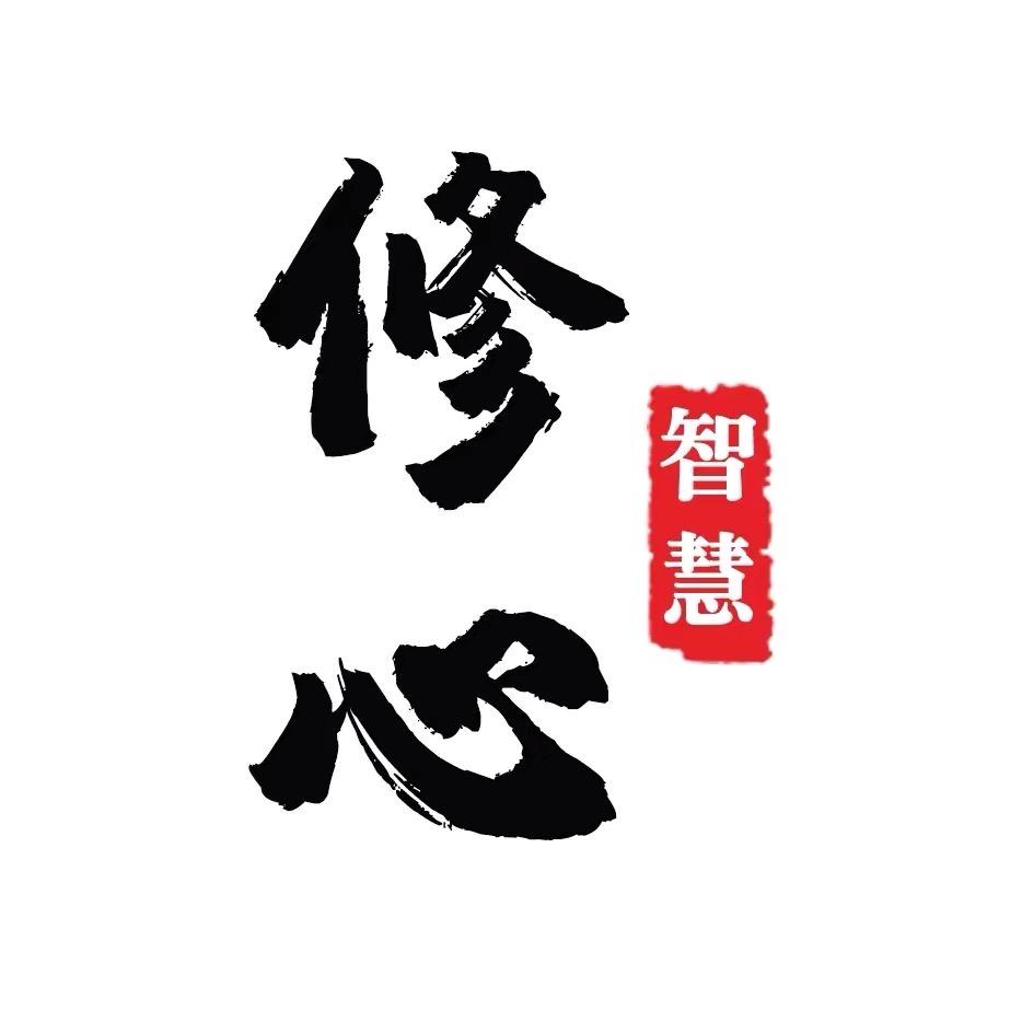 慧语修心