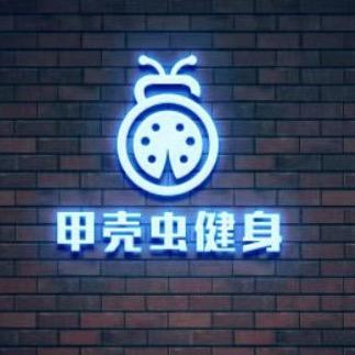 甲壳虫健身