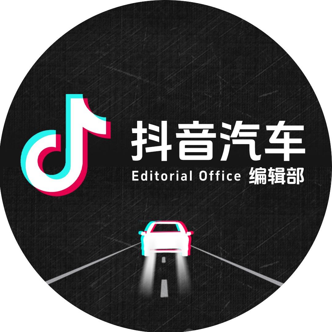 抖音汽车编辑部@抖音