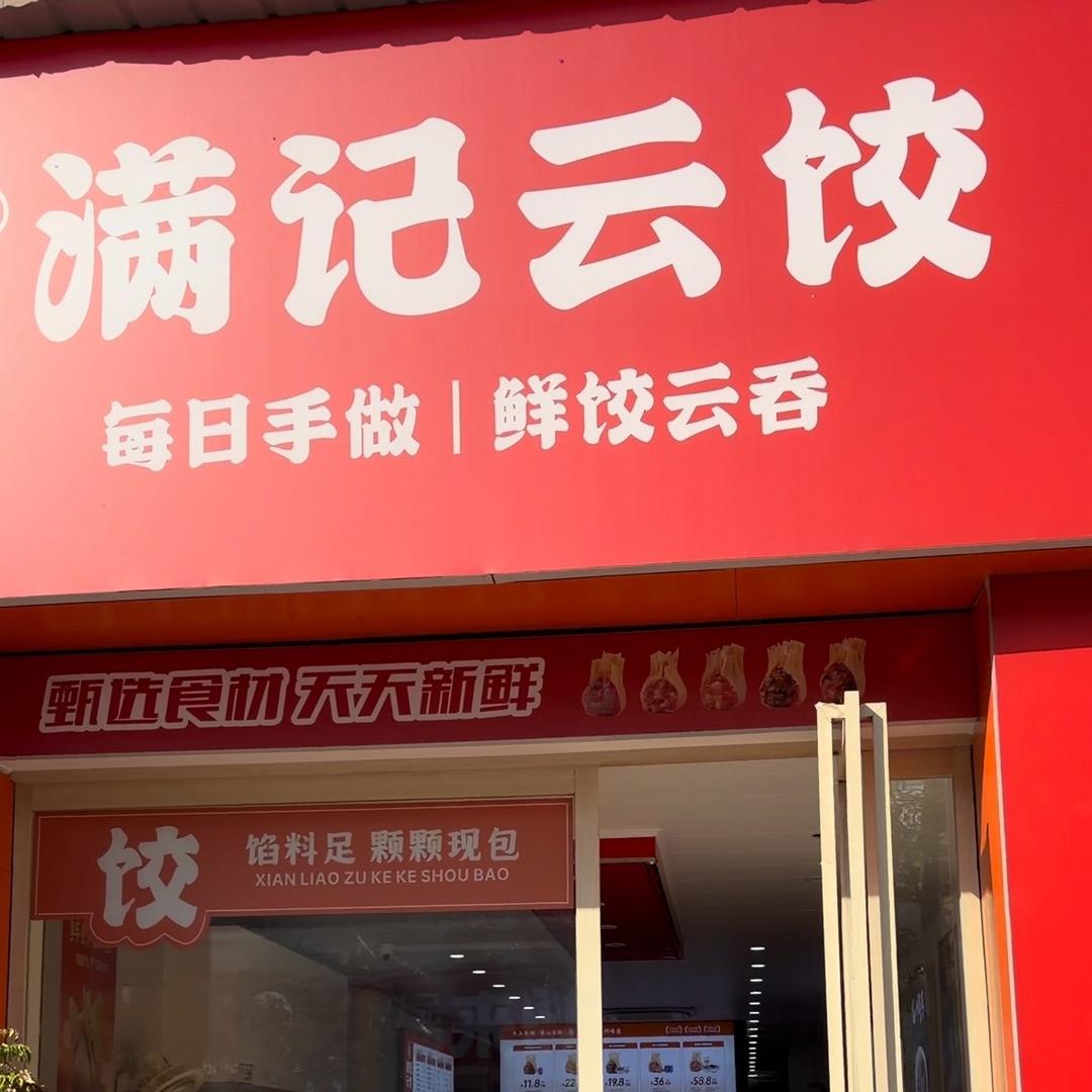 满记云饺（望宝店）