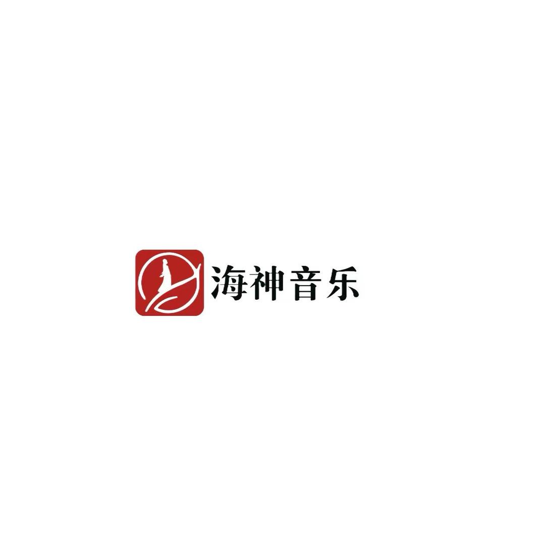海神音乐
