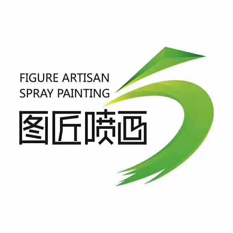 图匠喷画