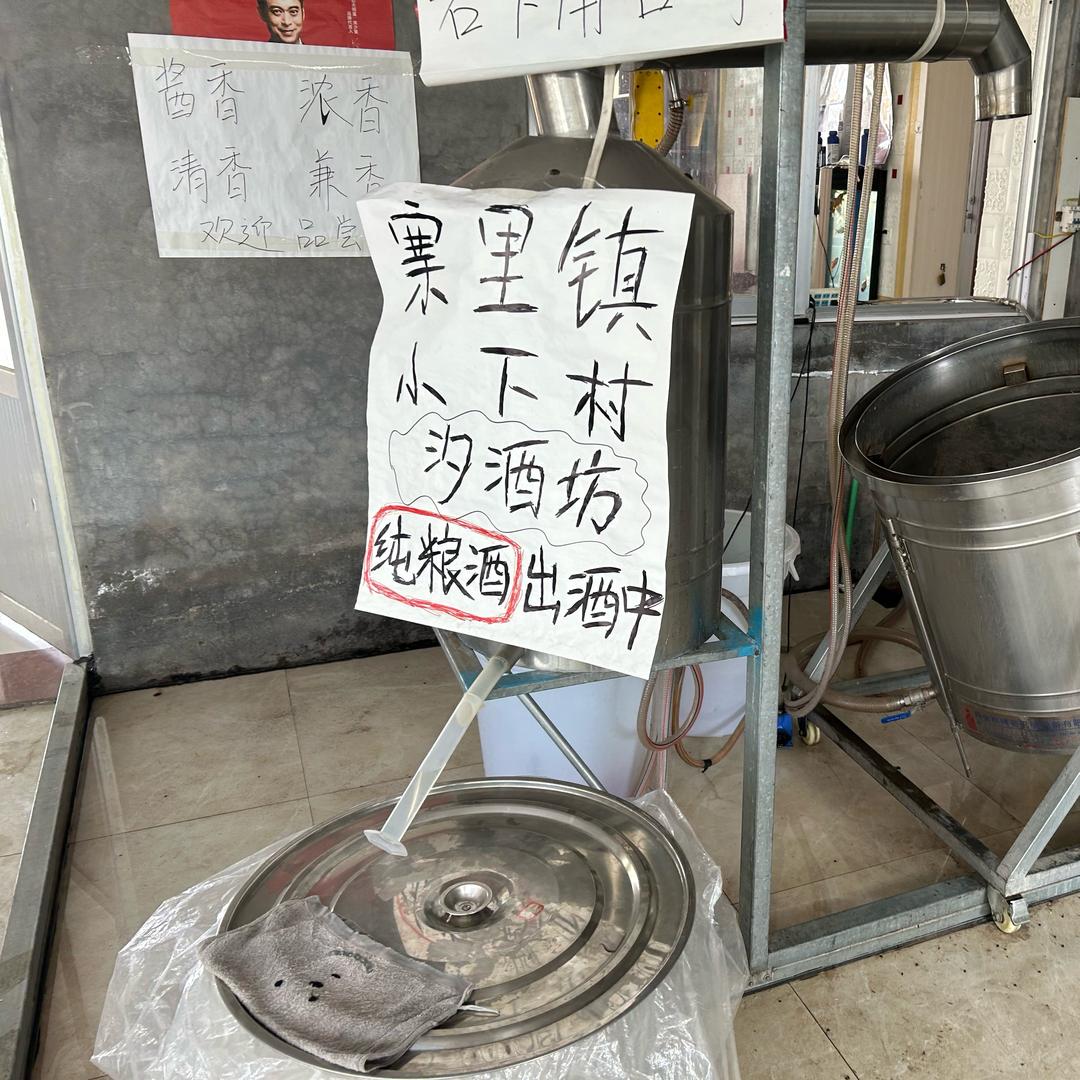 寨里镇小下村酒坊