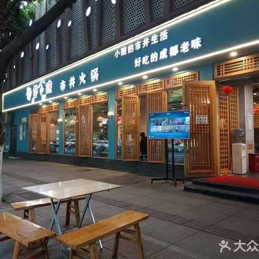 竹笆院子市井火锅