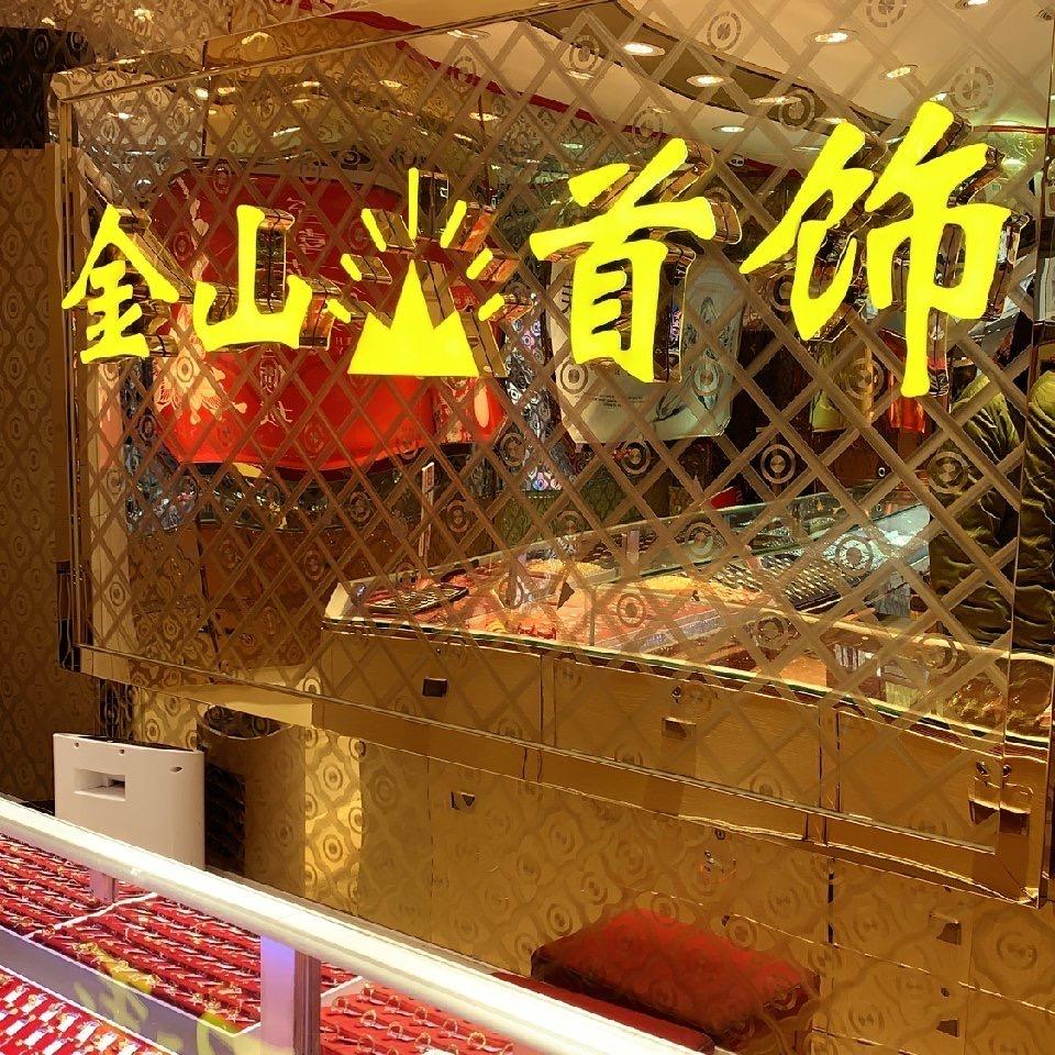金山首饰