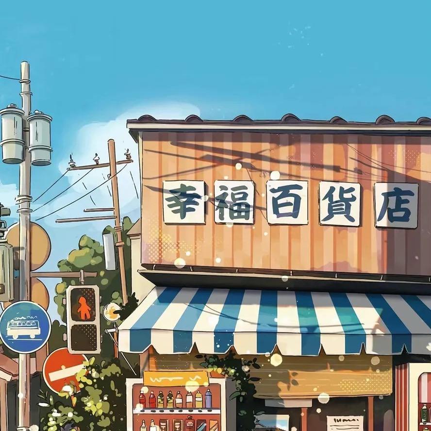 森清欣日用百货严选