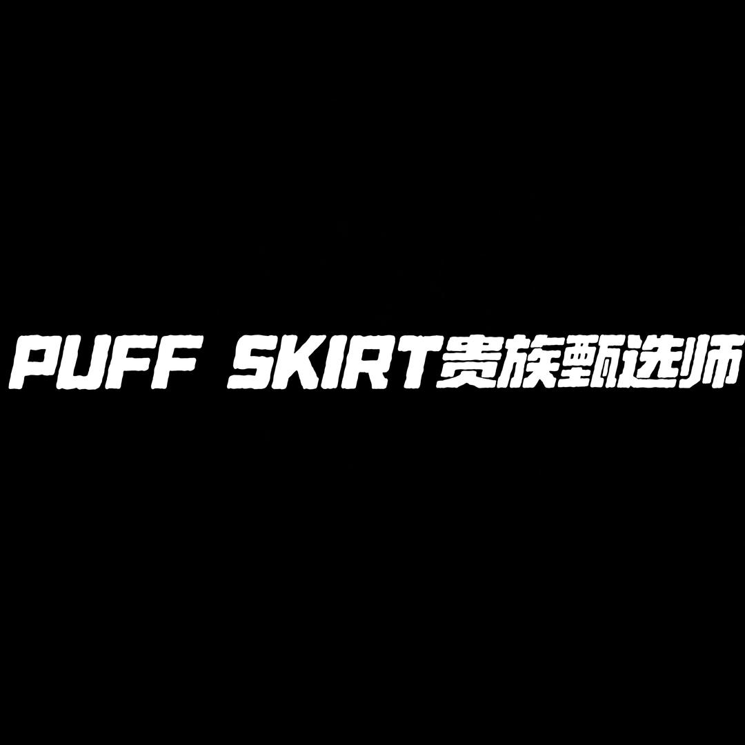 PUFF  SKIRT贵族甄选师