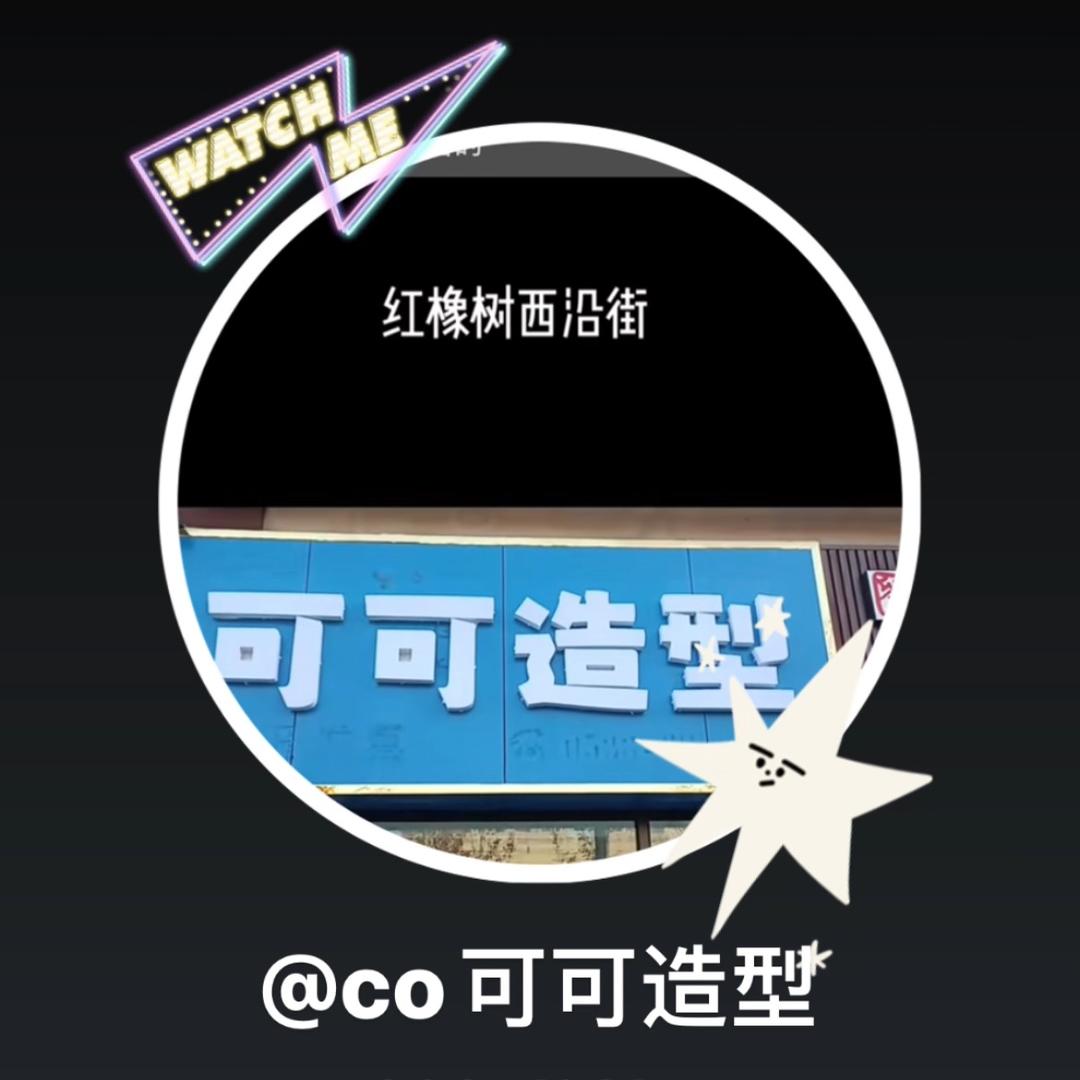 co可可造型