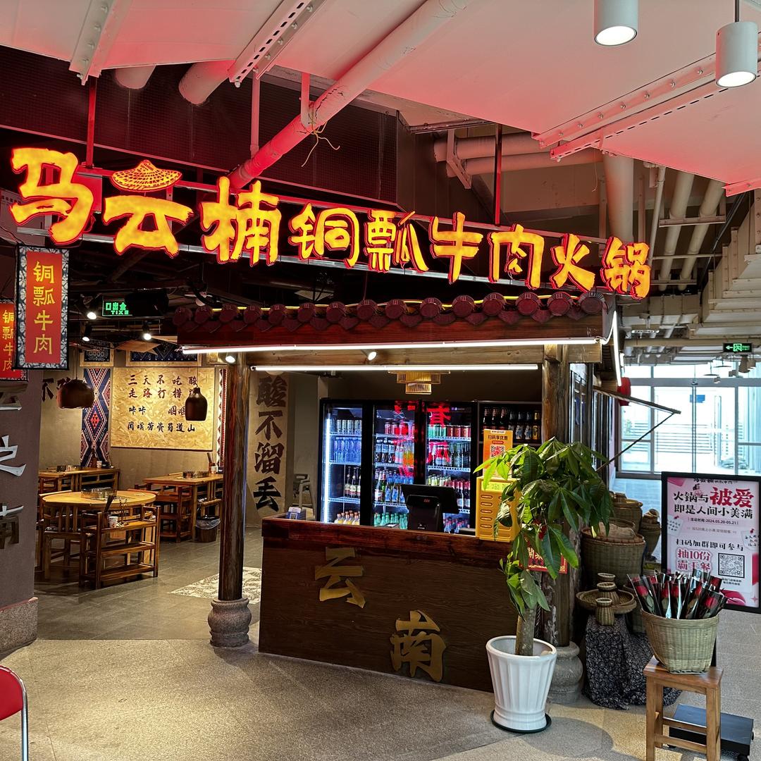 马云楠铜瓢牛肉自助（苏州歌林公园店）