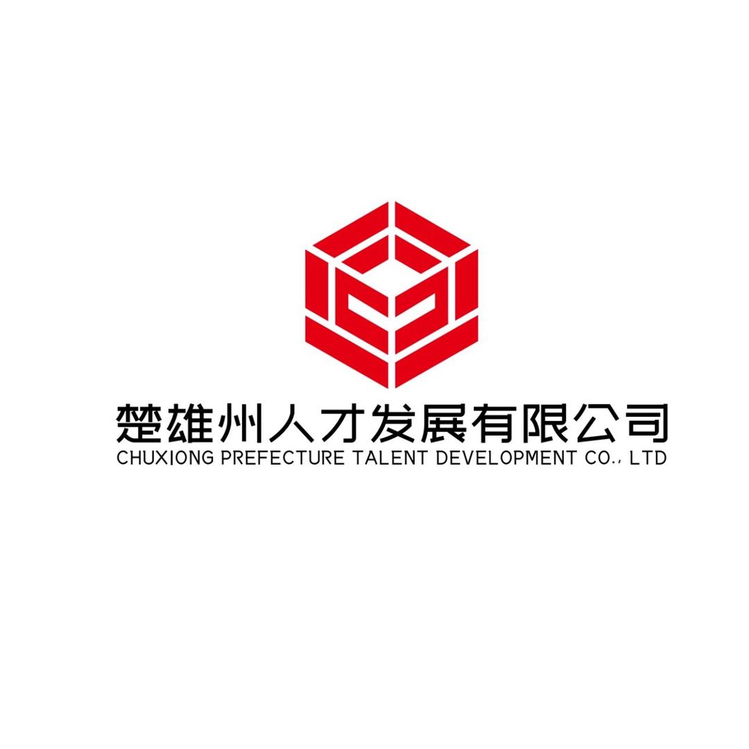 楚雄州人才发展有限公司