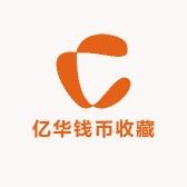 亿华钱币收藏