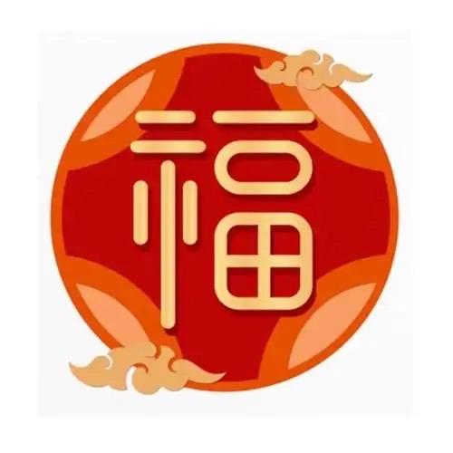 福气好物