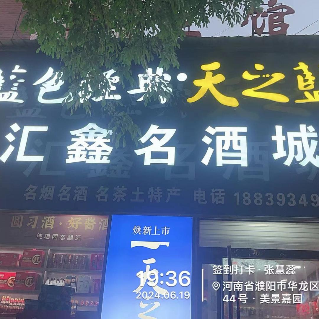 汇鑫名酒城
