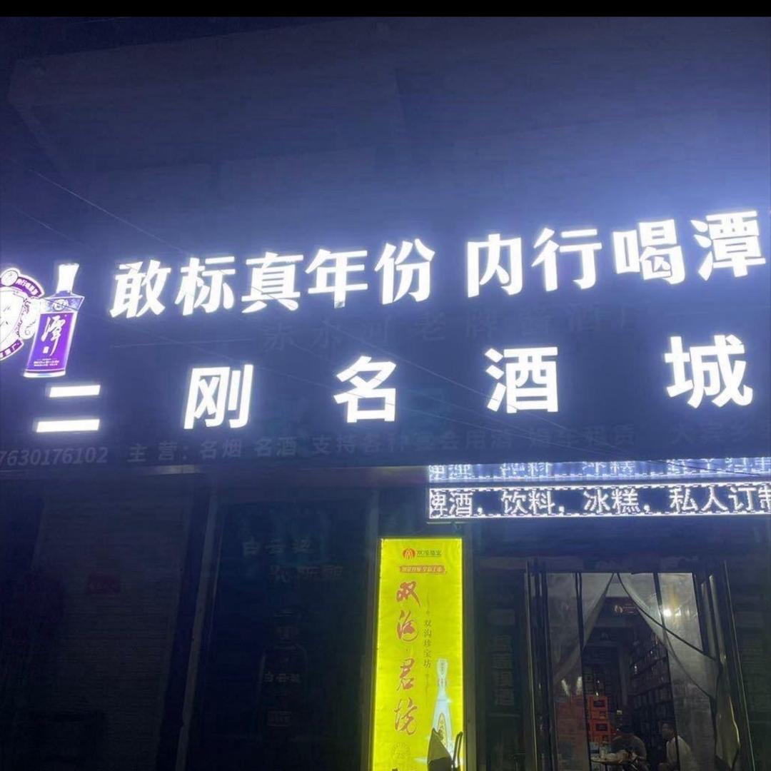 二刚名酒城（2.0）
