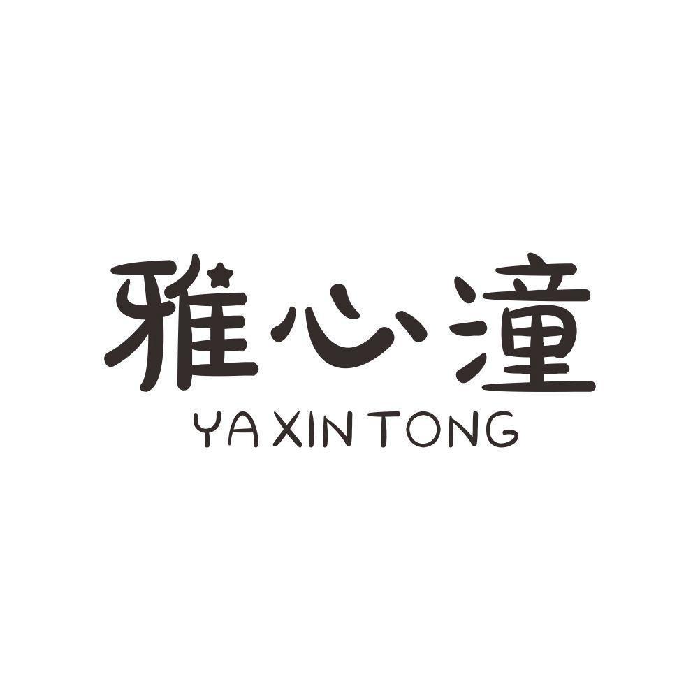 雅心潼内衣优选