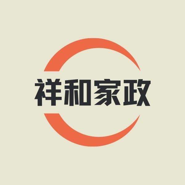 祥和家政保姆月嫂育婴师保洁护理钟点工搬家