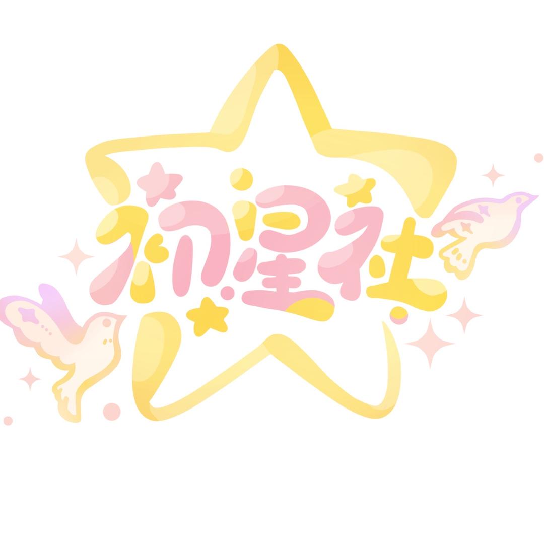 初星社（原樱漫工作室