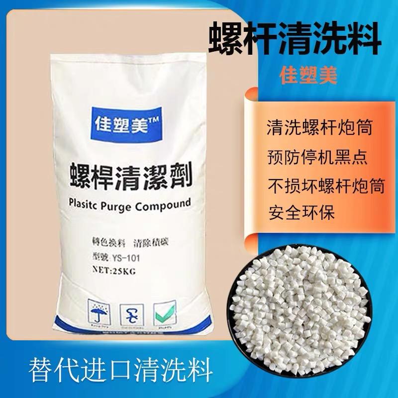 螺杆清洗料源头厂家（新佳塑美）