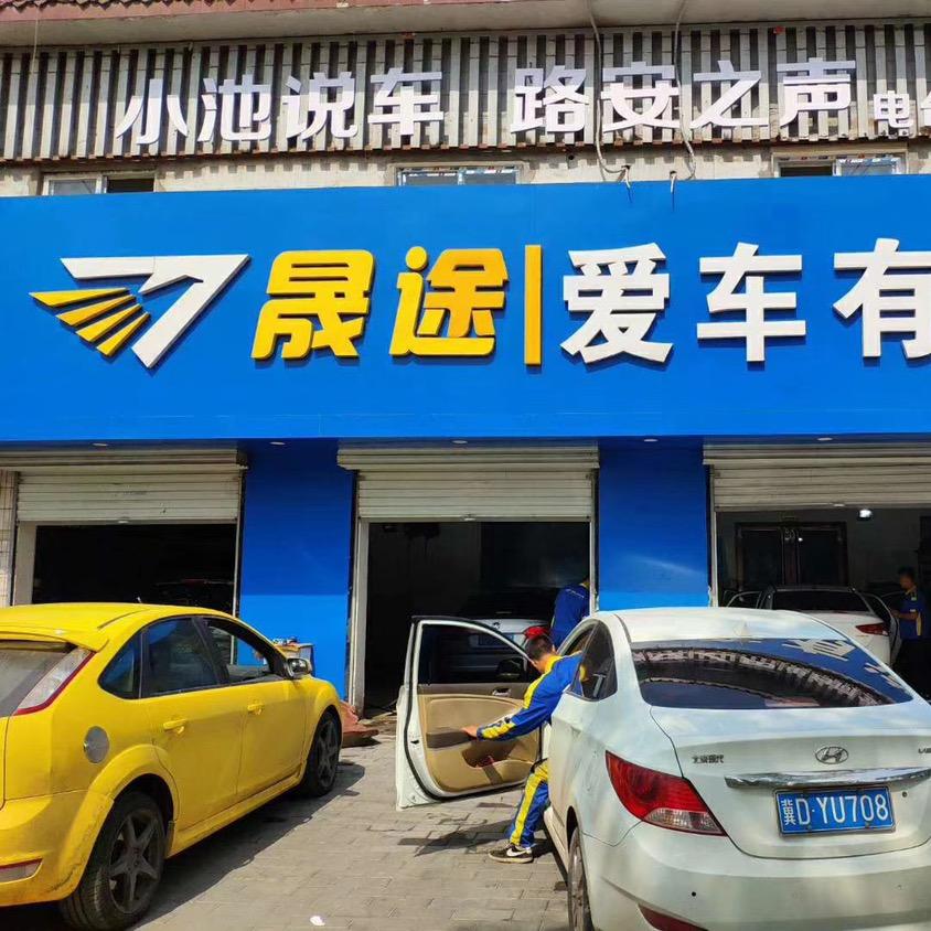 晟途爱车有道汽车连锁服务(邯郸店)官方号