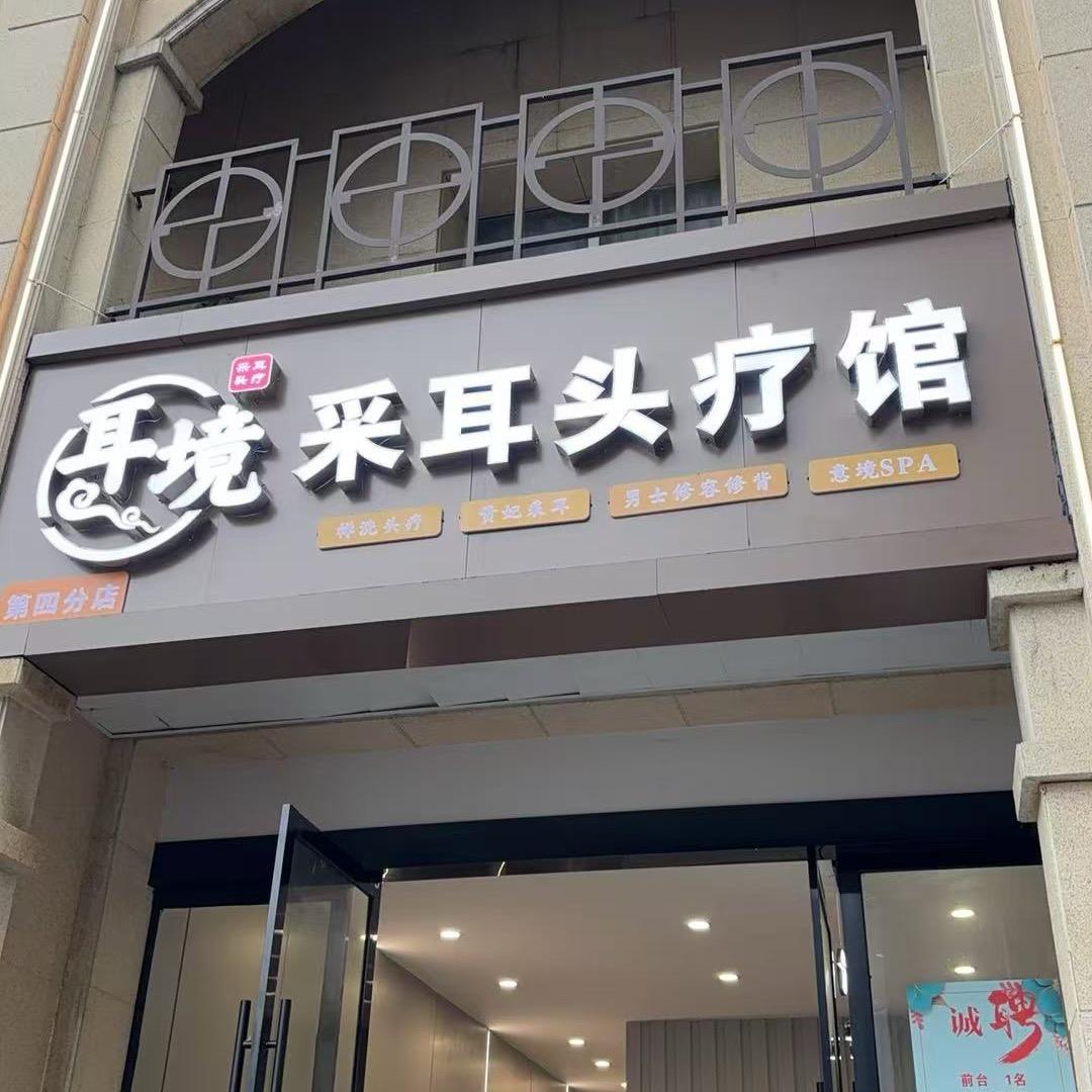 景德镇采耳头疗馆💋