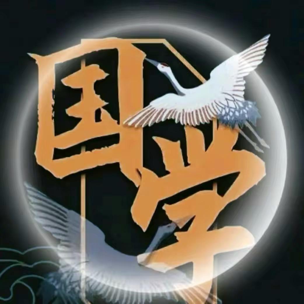 国学精粹