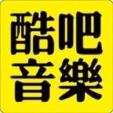 酷吧音乐