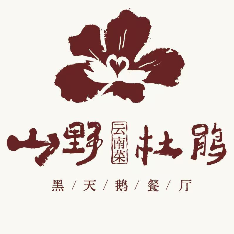 山野杜鹃·黑天鹅云南菜官方号