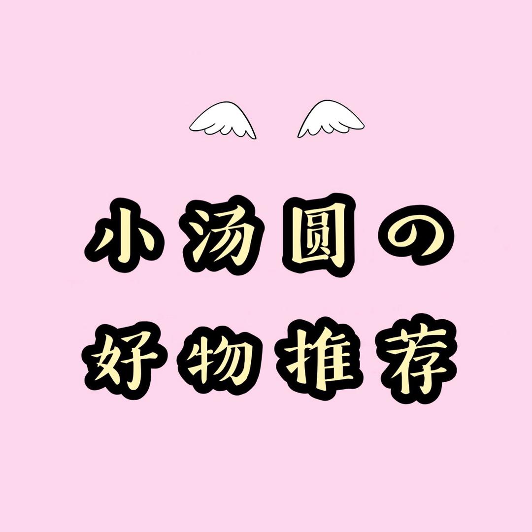 小汤圆の好物推荐