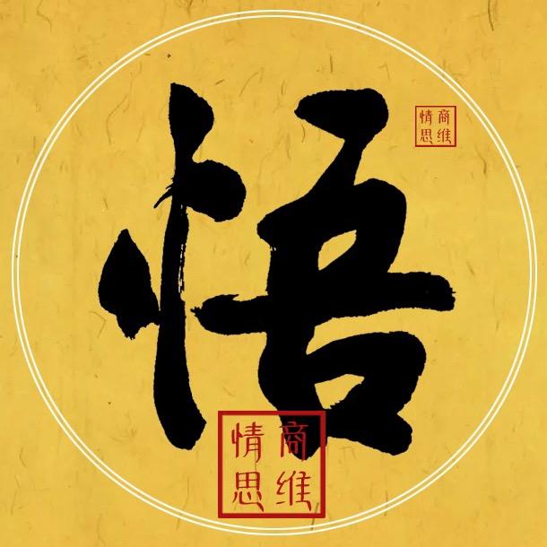 情商思维