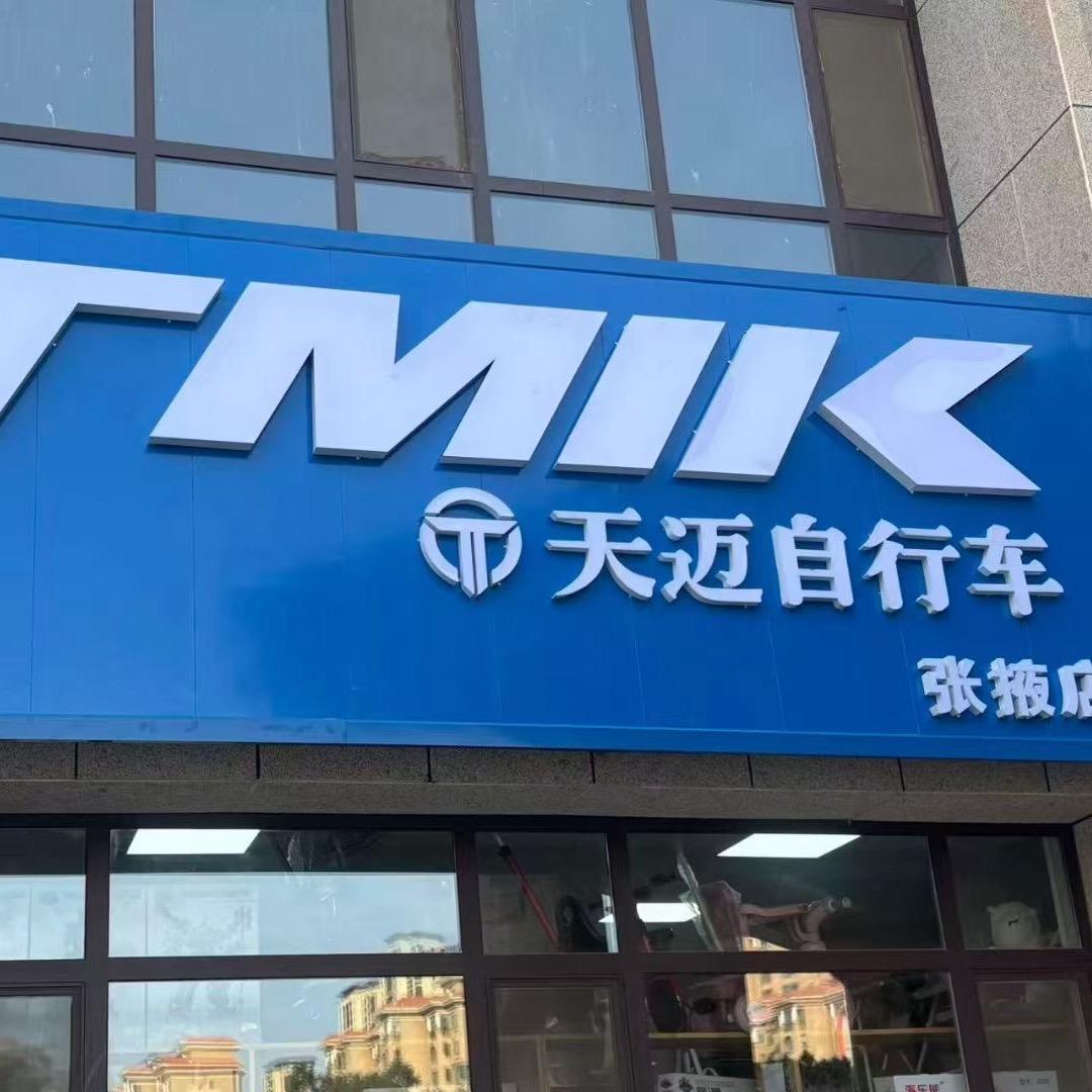 天迈自行车张掖店