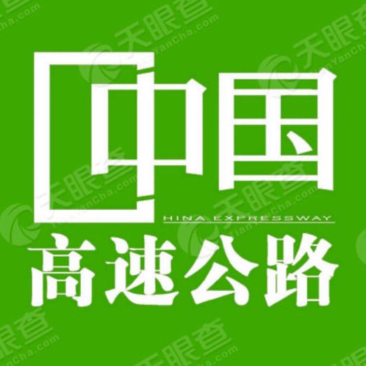 中国高速