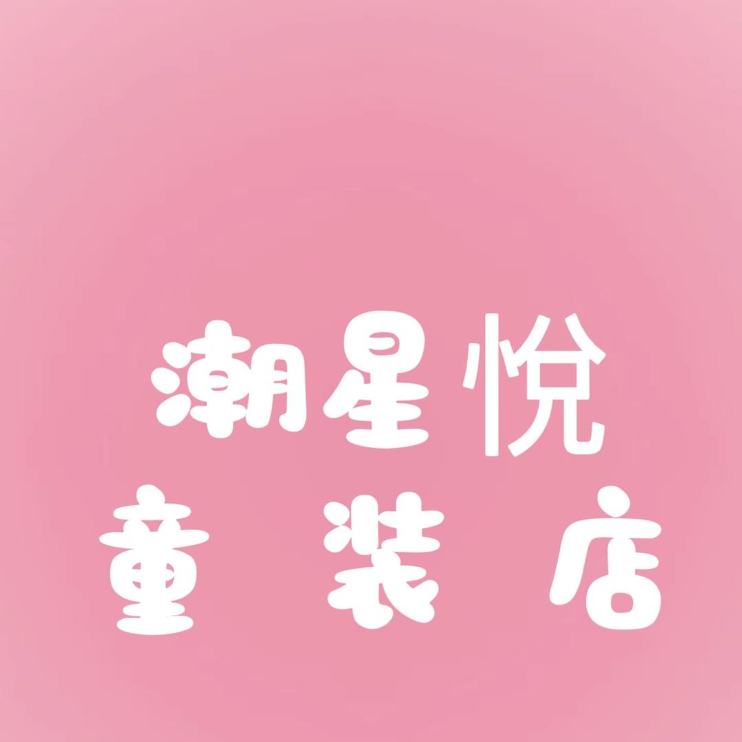 潮星悅童装店