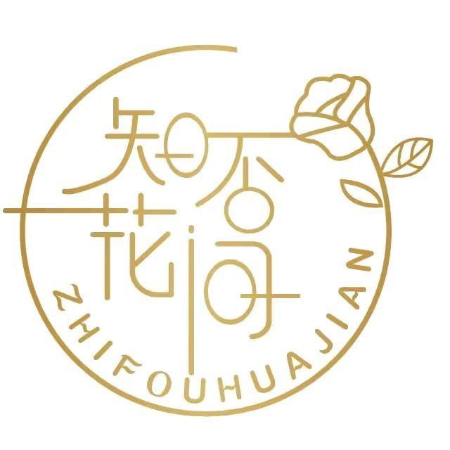 知否花间～花艺