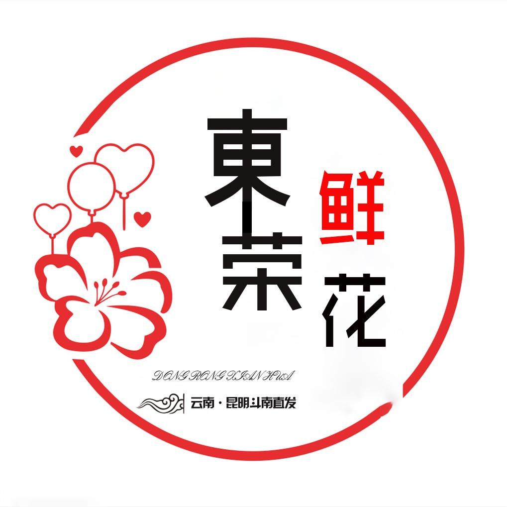 東荣鲜花客服号
