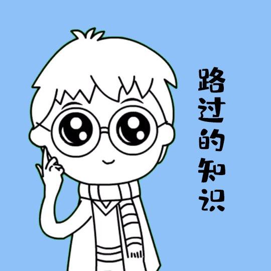 路过的知识