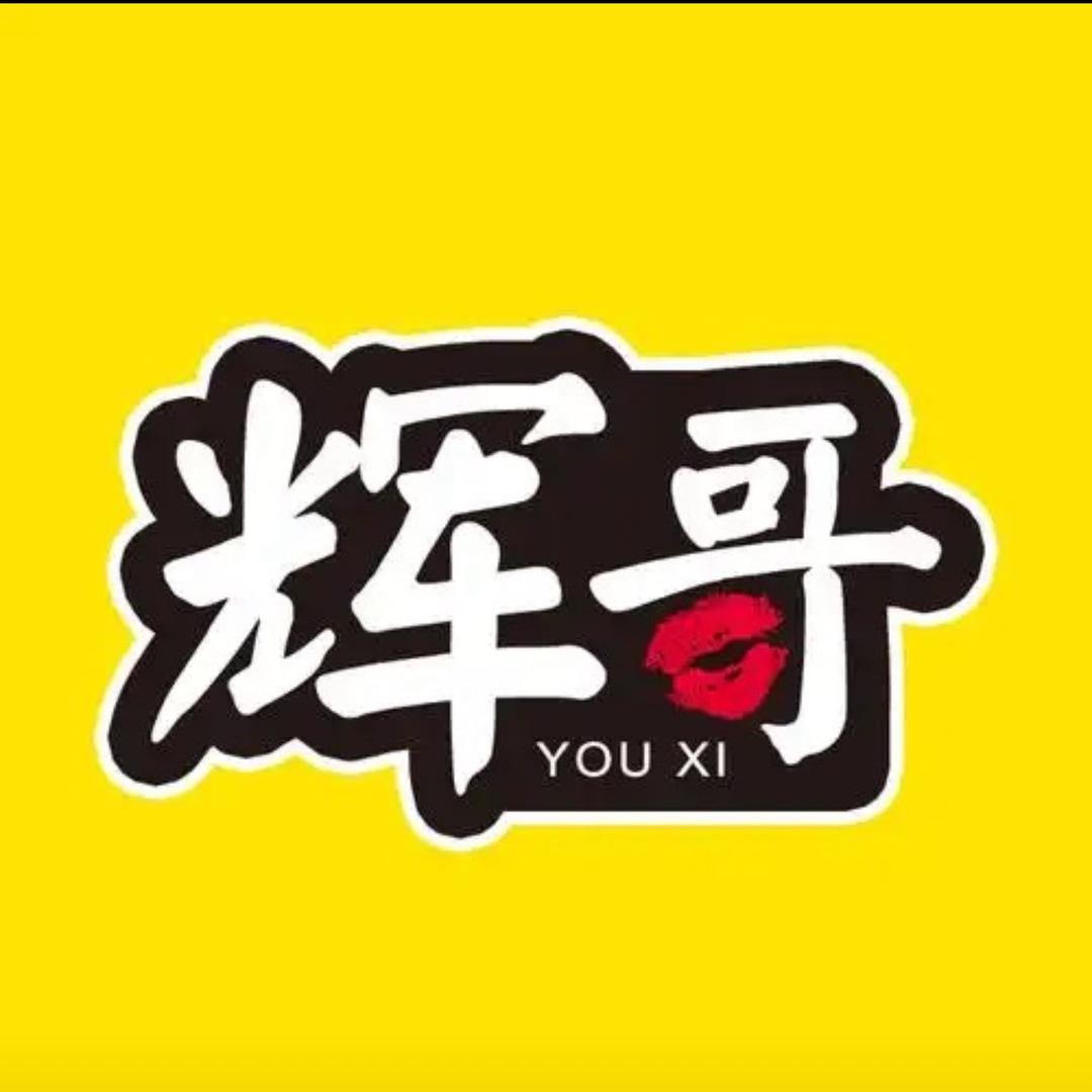 辉哥朋友圈