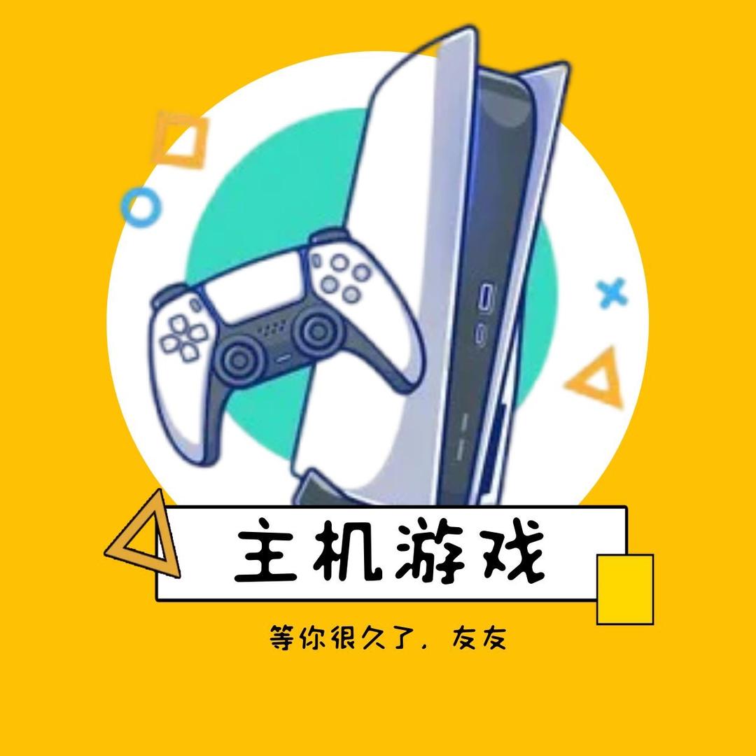 主机游戏