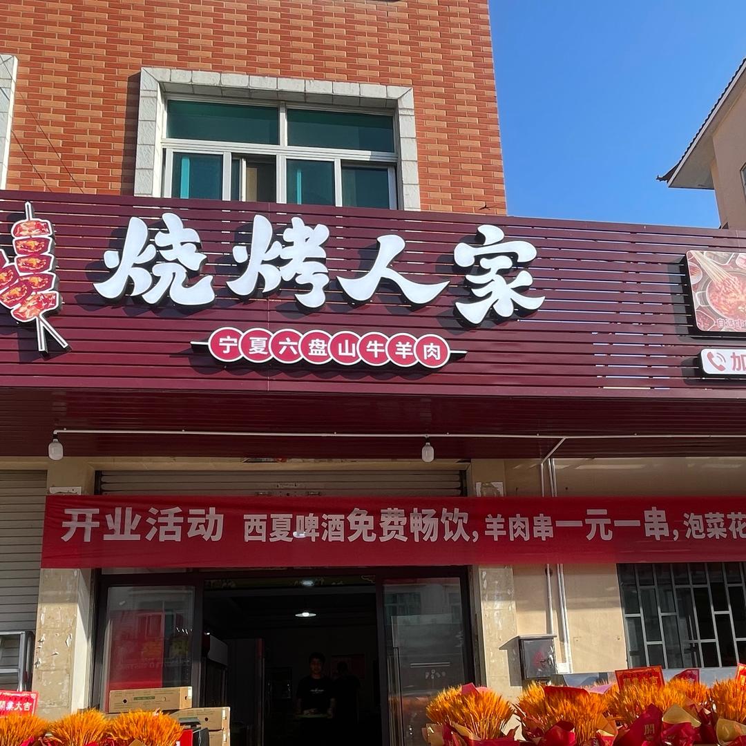 牛来签烧烤人家（干江店）