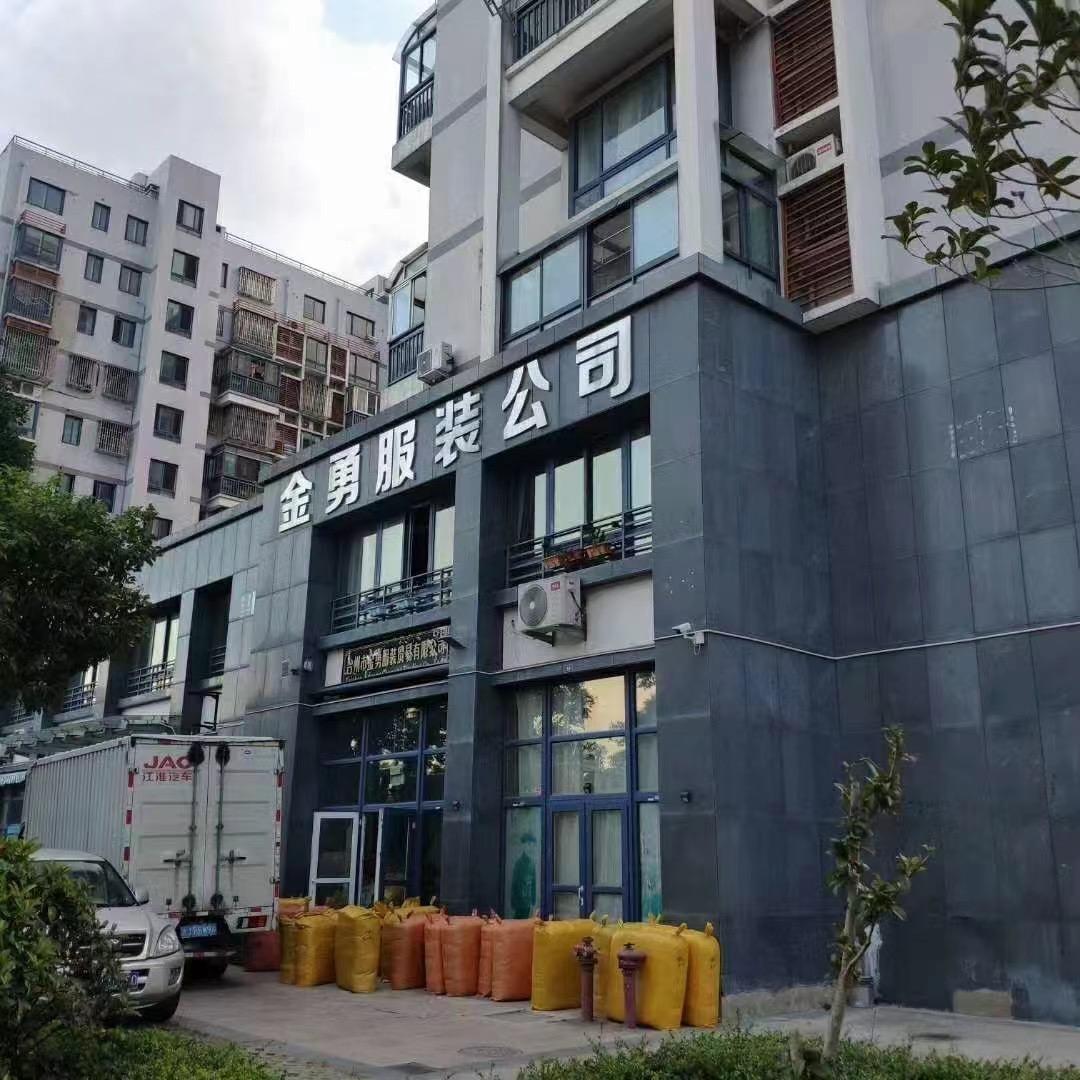 台州市金勇服装贸易有限公司