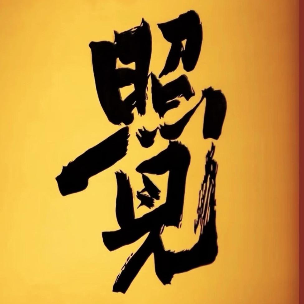 清净道音｜妙明本心