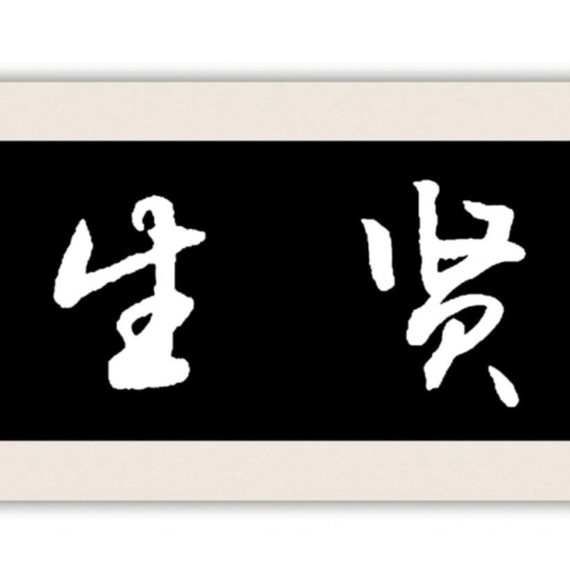 生贤手写