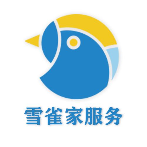 雪雀家服务