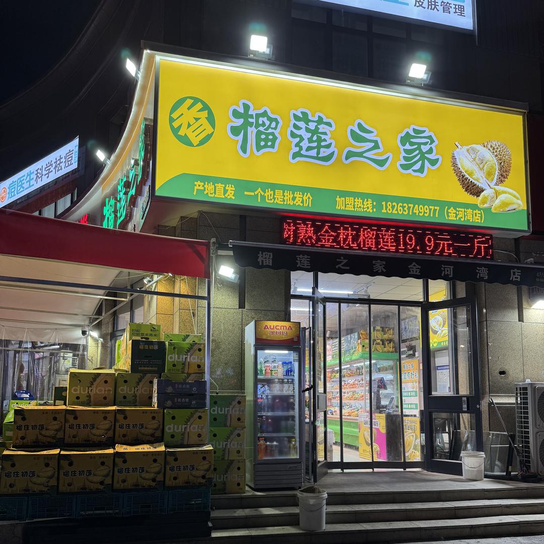 榴莲之家店金河湾