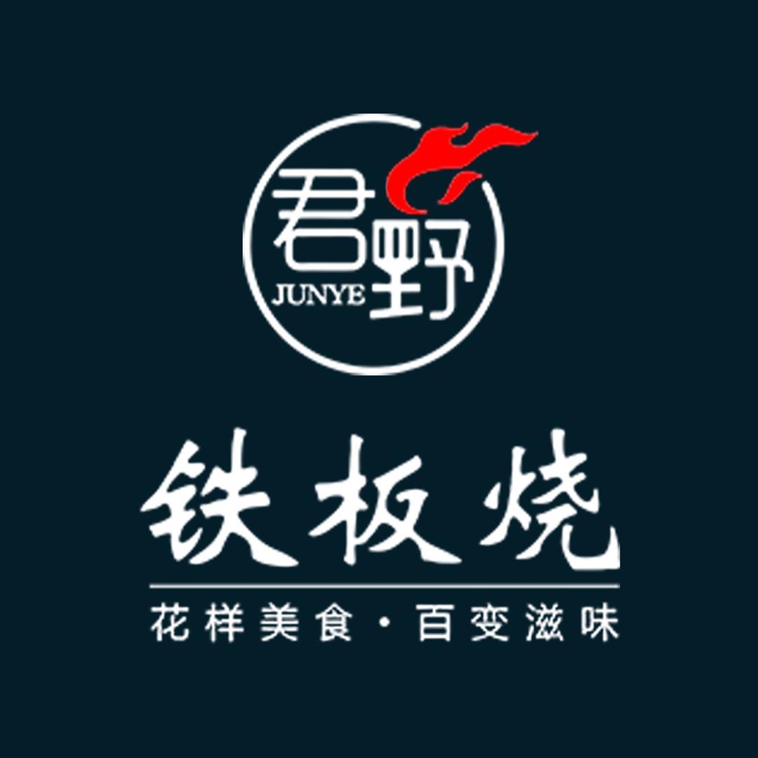 益阳万达君野铁板烧