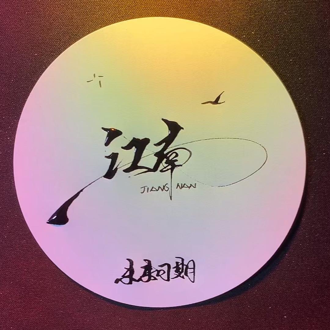 记住我是江南