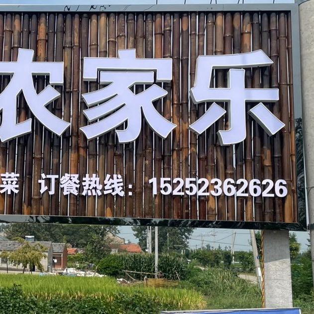 桥溪农家乐~李伯凤